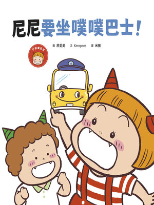 cover image of 尼尼要坐噗噗巴士！